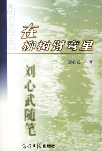在柳树臂弯里