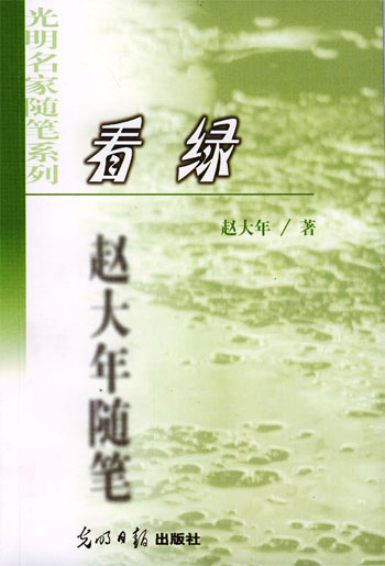 看绿