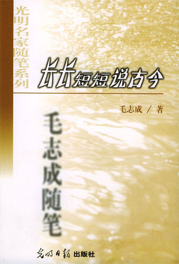 长长短短说古今