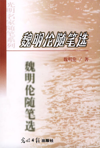 光明名家随笔系列--魏明伦随笔选