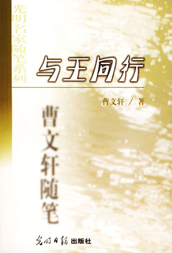 光明名家随笔系列--与王同行