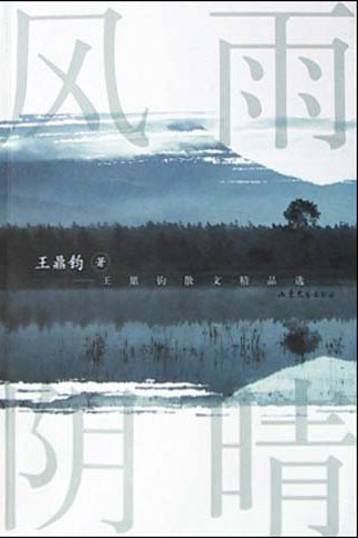 风雨阴晴:王鼎钧散文精品选