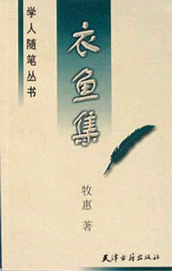 衣鱼集