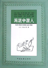 闲说中国人