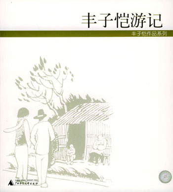 丰子恺游记