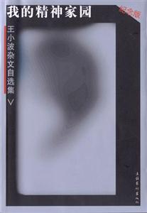 我的精神家园--王小波杂文自选集(纪念版)：王小波杂文自选集(纪念版)