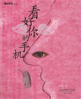 看好你的手机