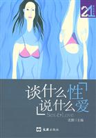 谈什么性，说什么爱