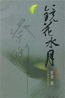 镜花水月