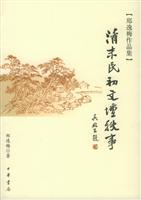 清末民初文坛轶事