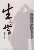 生生世世