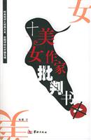 十美女作家批判书