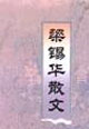 梁锡华散文