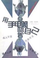 用手电筒照自己