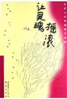 新新女性情调散文书系--让灵魂摇滚