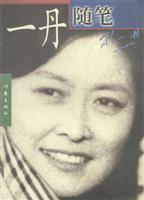 一丹随笔