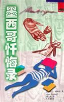 墨西哥忏悔录