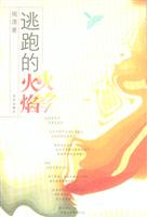 逃跑的火焰