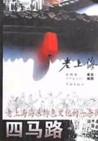 老上海-四马路.老上海海派特色文化的一条