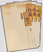 外国散文三百篇(全三册)