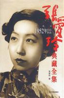 张爱玲典藏全集 5--对照记 (1952年以后作品)