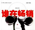 谁在畅销