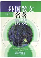 外国散文名著快读