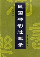 民国书影过眼录
