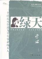 绿天 (一个以反对鲁迅为半生事业的女人)