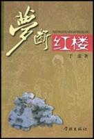 梦断红楼