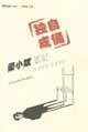 独自成俑