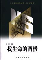 我生命的两极