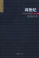 闯世纪