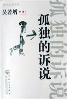 孤独的诉说