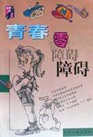 青春零障碍