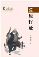 荒原作证