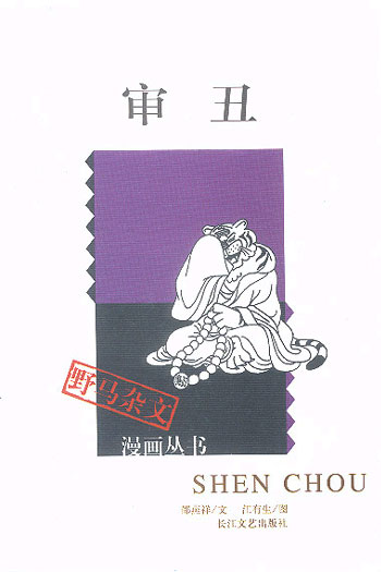 审丑