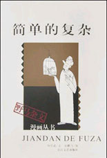 简单的复杂