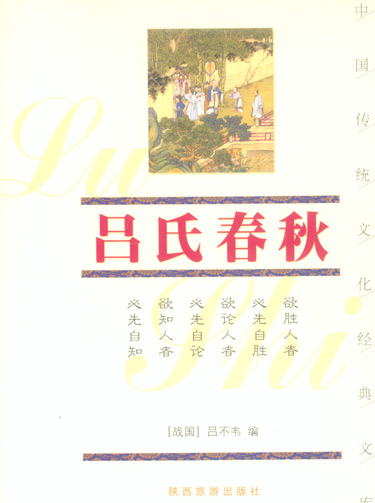 吕氏春秋(双色图文经典)(中国传统文化经典文库)