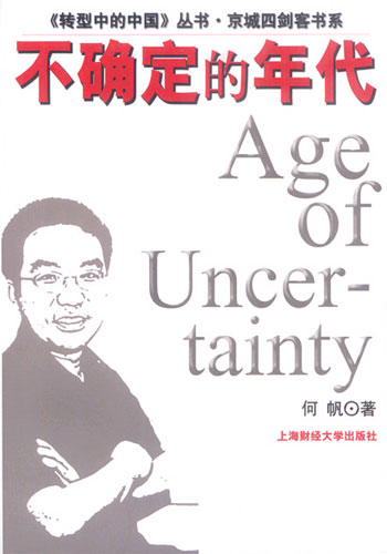 不确定的年代