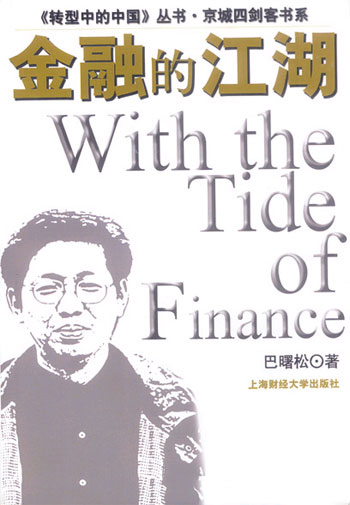 金融的江湖