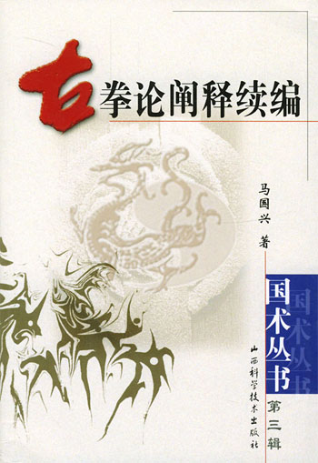 古拳论阐释续编
