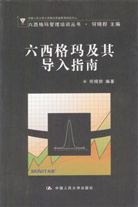 六西格玛及其导人指南