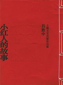小红人的故事