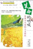 生命的呐喊：东西方小说的人文情怀