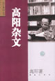 高阳杂文