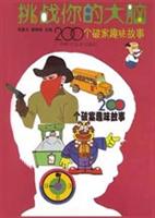 挑战你的大脑:200个破案趣味故事