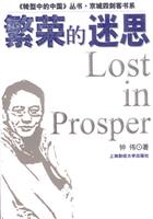 繁荣的迷思
