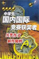 A卷 中学生国内国际作文大赛获奖者另类作文新作精粹