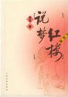红楼说梦（插图本）